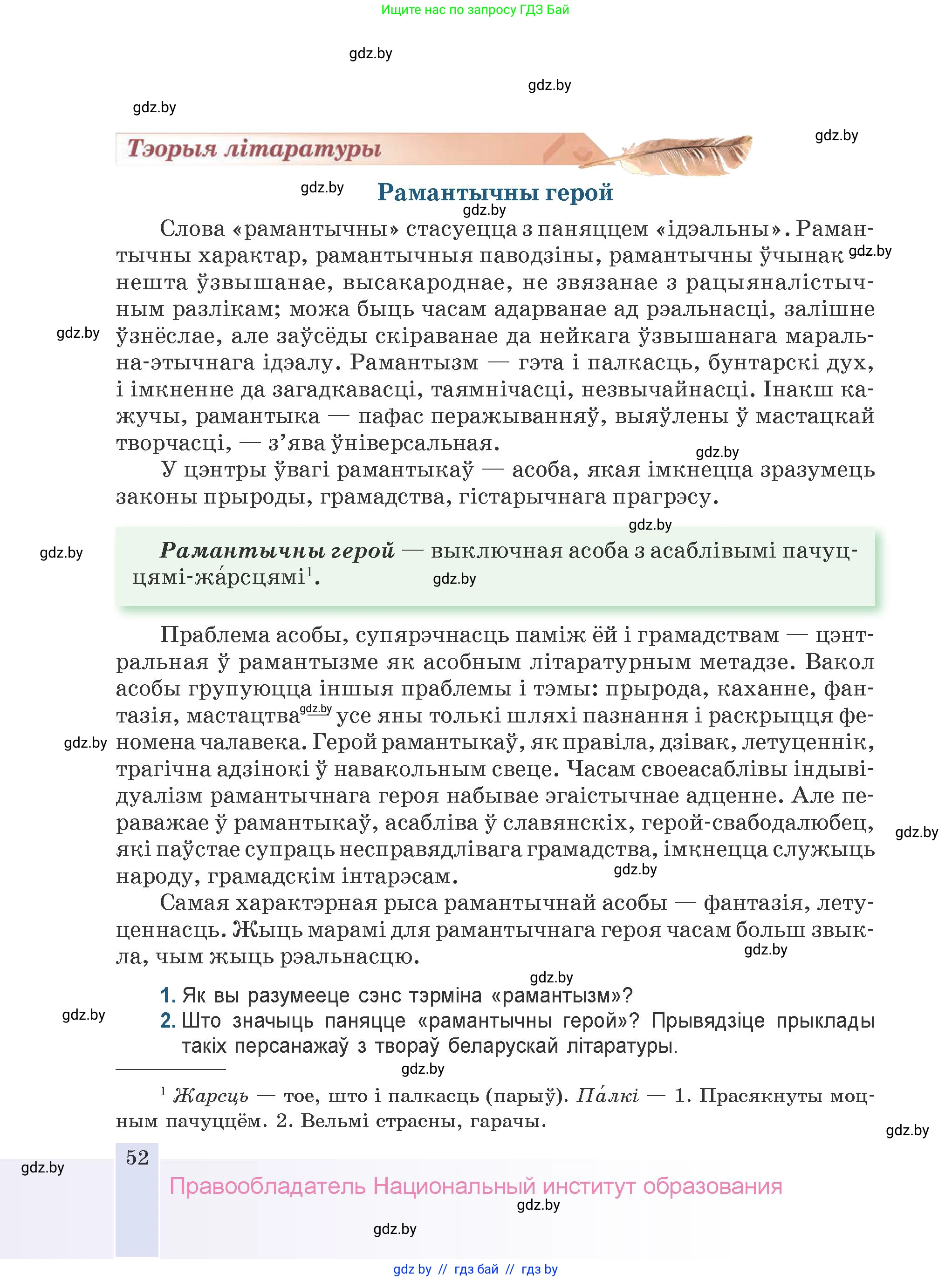 Белорусская литература (Беларуская літаратура), 9 класс Учебник, авторы: Праскаловіч Вольга Уладзіміраўна, Рагойша Вячаслаў Пятровіч, Шамякіна Таццяна Іванаўна, Кабржыцкая Т В, Жуковіч Мікалай Васільевіч, издательство Нацыянальны інстытут адукацыі, Минск, 2019, салатового цвета, страница 52