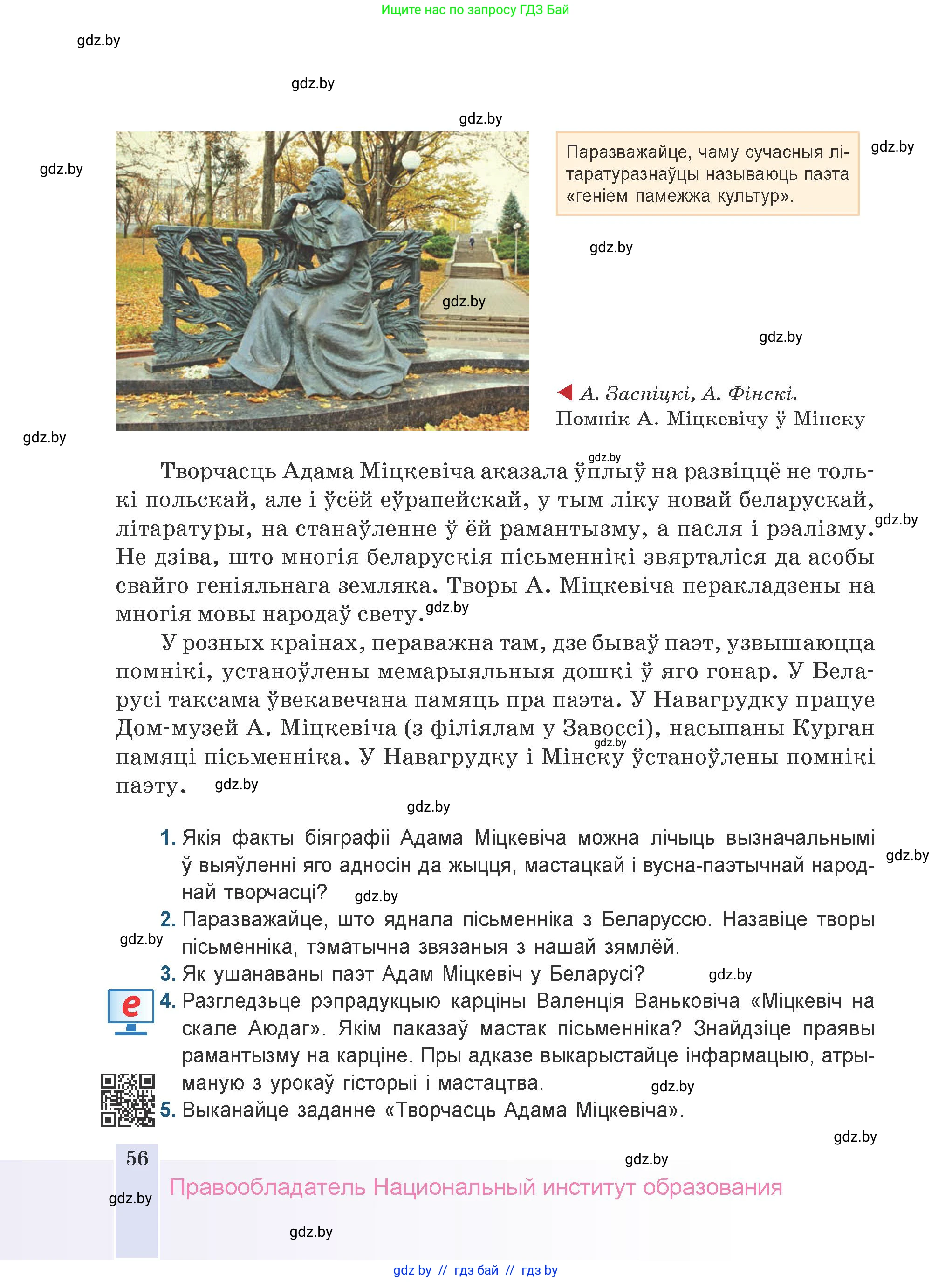 Белорусская литература (Беларуская літаратура), 9 класс Учебник, авторы: Праскаловіч Вольга Уладзіміраўна, Рагойша Вячаслаў Пятровіч, Шамякіна Таццяна Іванаўна, Кабржыцкая Т В, Жуковіч Мікалай Васільевіч, издательство Нацыянальны інстытут адукацыі, Минск, 2019, салатового цвета, страница 56