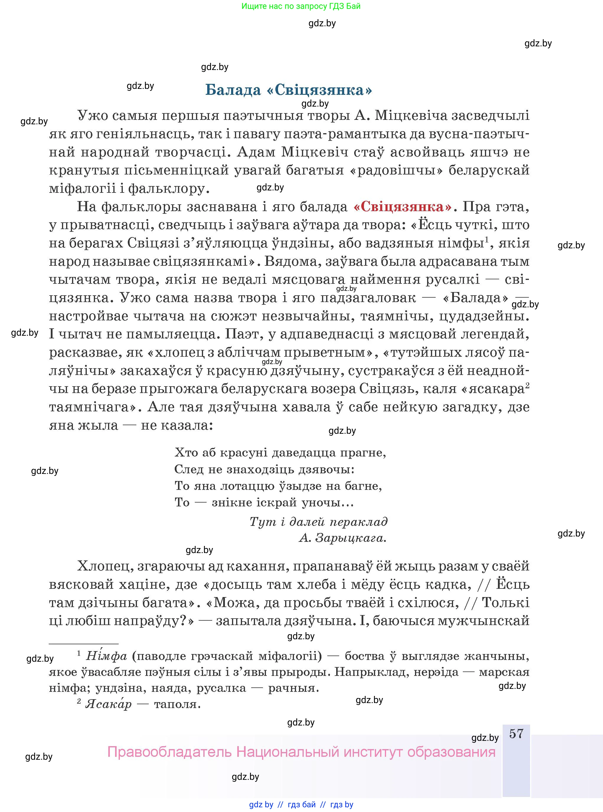 Белорусская литература (Беларуская літаратура), 9 класс Учебник, авторы: Праскаловіч Вольга Уладзіміраўна, Рагойша Вячаслаў Пятровіч, Шамякіна Таццяна Іванаўна, Кабржыцкая Т В, Жуковіч Мікалай Васільевіч, издательство Нацыянальны інстытут адукацыі, Минск, 2019, салатового цвета, страница 57