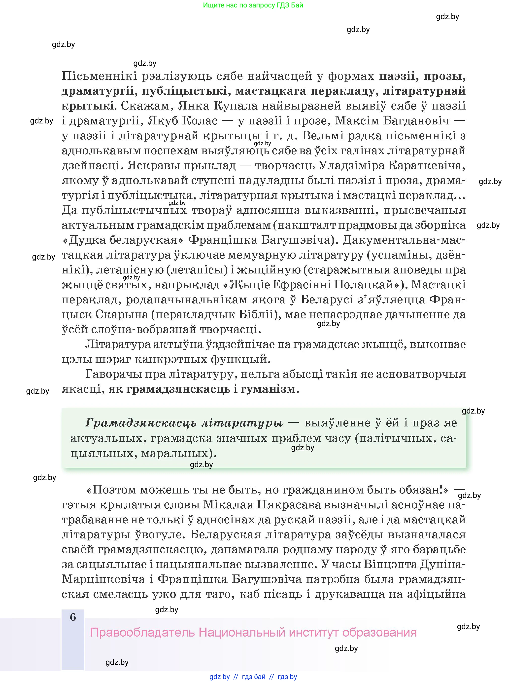 Белорусская литература (Беларуская літаратура), 9 класс Учебник, авторы: Праскаловіч Вольга Уладзіміраўна, Рагойша Вячаслаў Пятровіч, Шамякіна Таццяна Іванаўна, Кабржыцкая Т В, Жуковіч Мікалай Васільевіч, издательство Нацыянальны інстытут адукацыі, Минск, 2019, салатового цвета, страница 6