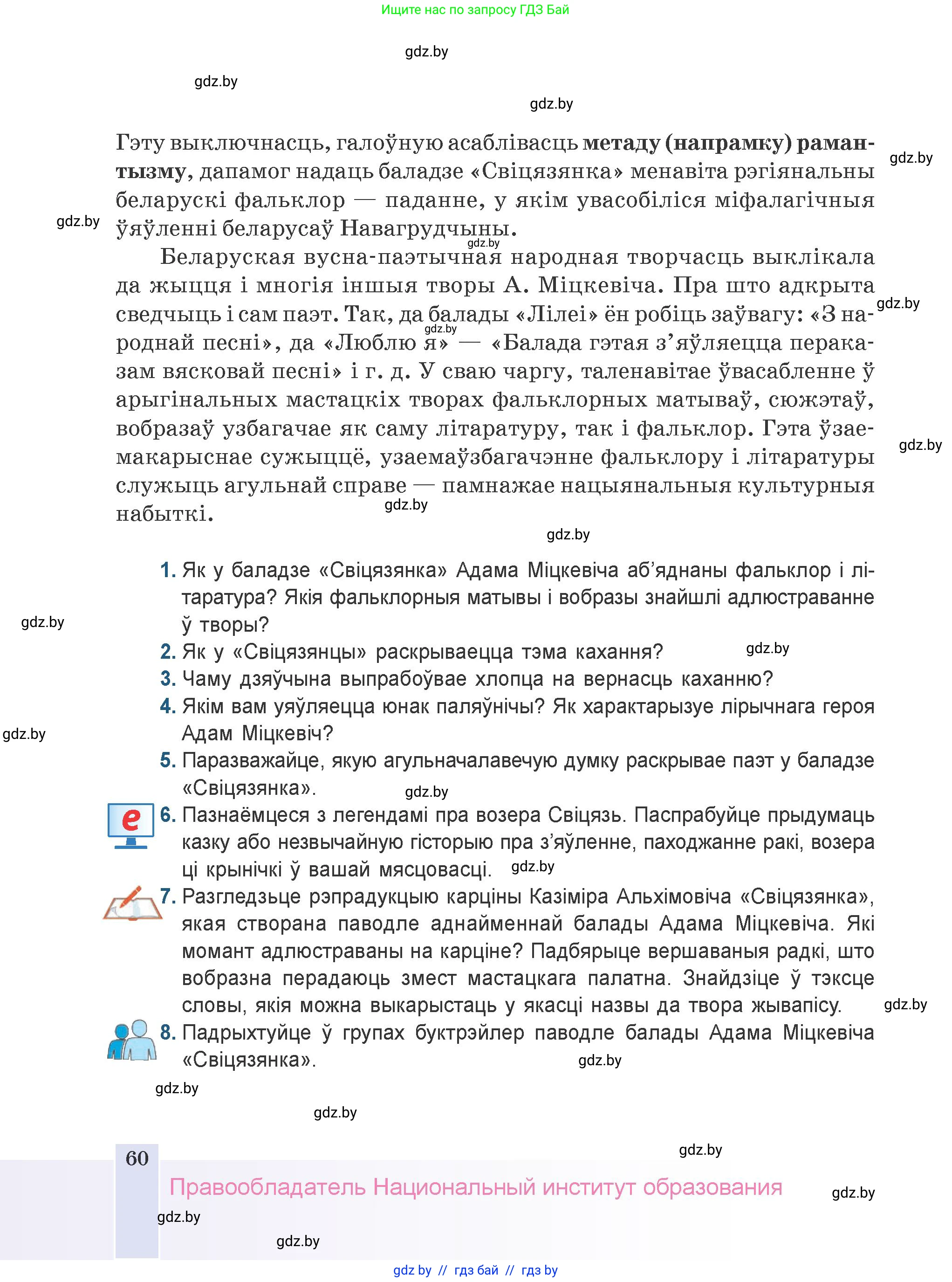 Белорусская литература (Беларуская літаратура), 9 класс Учебник, авторы: Праскаловіч Вольга Уладзіміраўна, Рагойша Вячаслаў Пятровіч, Шамякіна Таццяна Іванаўна, Кабржыцкая Т В, Жуковіч Мікалай Васільевіч, издательство Нацыянальны інстытут адукацыі, Минск, 2019, салатового цвета, страница 60