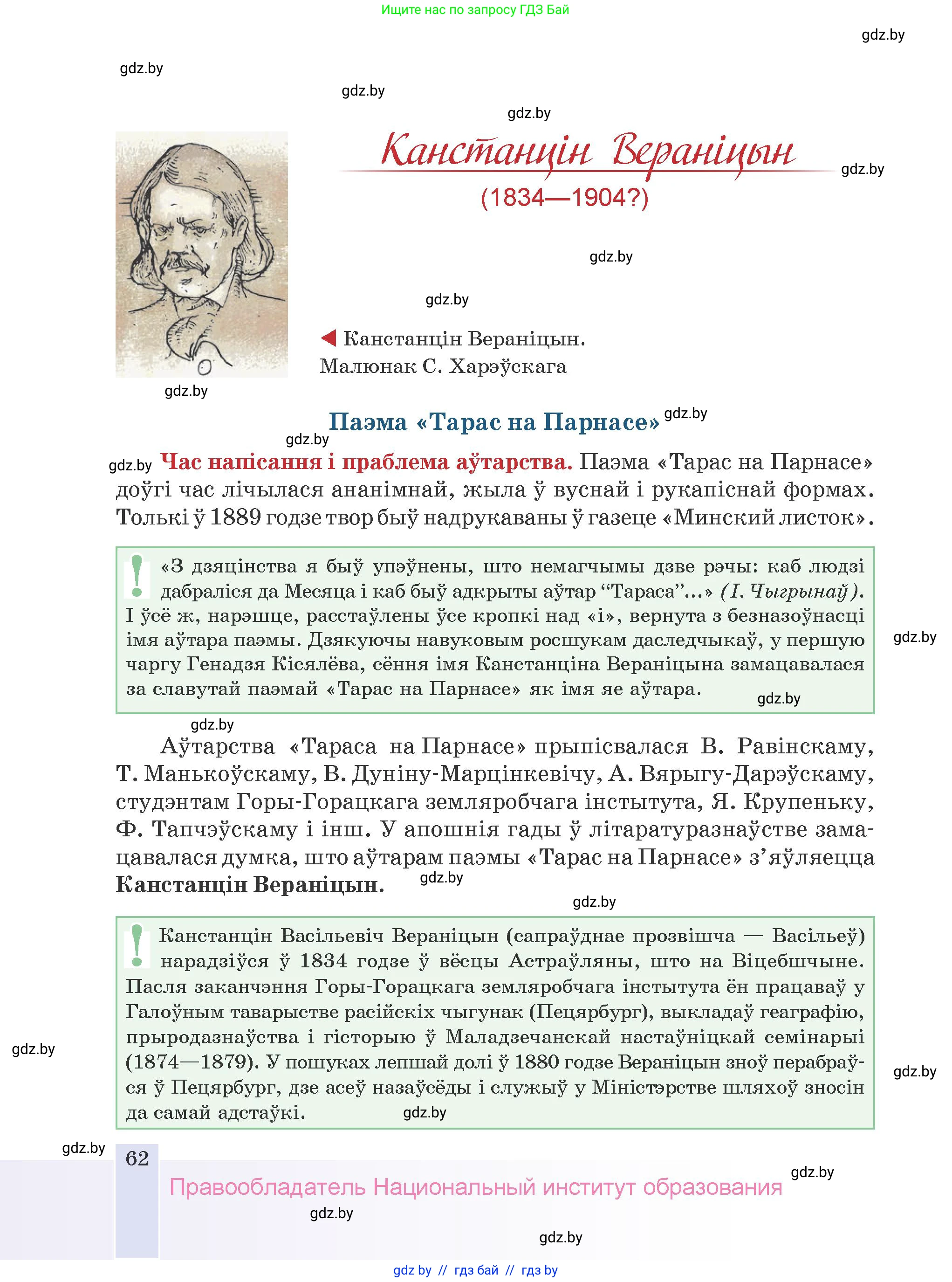 Белорусская литература (Беларуская літаратура), 9 класс Учебник, авторы: Праскаловіч Вольга Уладзіміраўна, Рагойша Вячаслаў Пятровіч, Шамякіна Таццяна Іванаўна, Кабржыцкая Т В, Жуковіч Мікалай Васільевіч, издательство Нацыянальны інстытут адукацыі, Минск, 2019, салатового цвета, страница 62