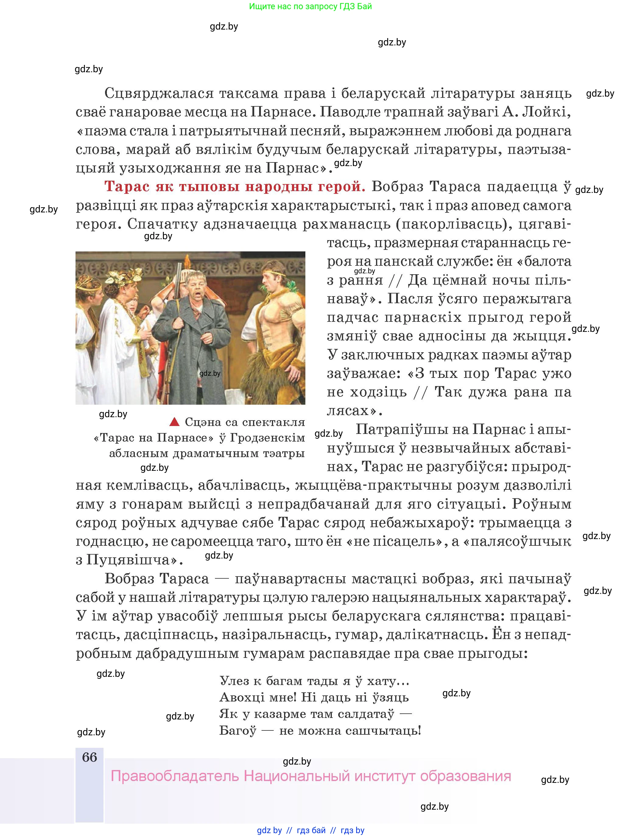 Белорусская литература (Беларуская літаратура), 9 класс Учебник, авторы: Праскаловіч Вольга Уладзіміраўна, Рагойша Вячаслаў Пятровіч, Шамякіна Таццяна Іванаўна, Кабржыцкая Т В, Жуковіч Мікалай Васільевіч, издательство Нацыянальны інстытут адукацыі, Минск, 2019, салатового цвета, страница 66