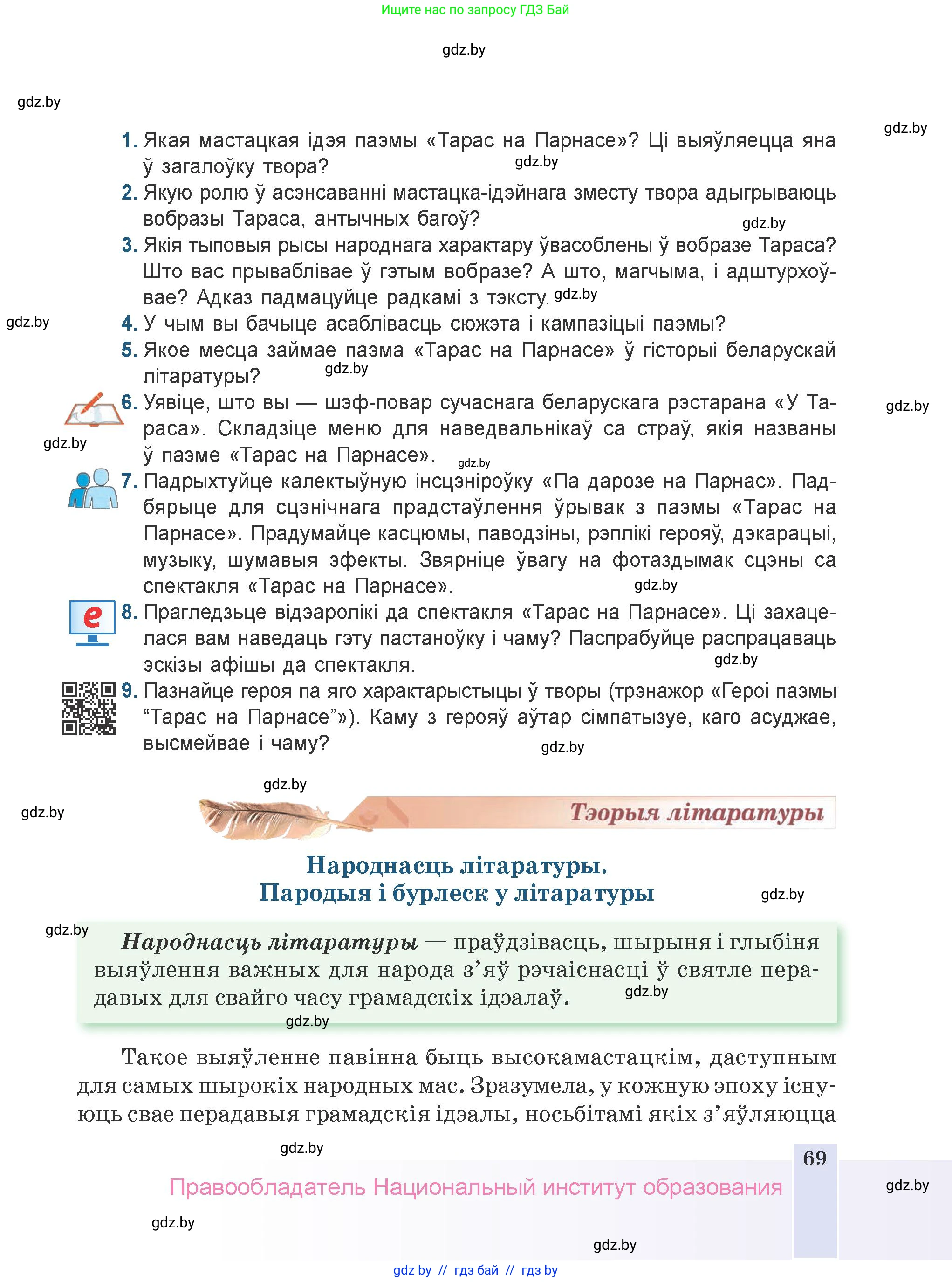 Белорусская литература (Беларуская літаратура), 9 класс Учебник, авторы: Праскаловіч Вольга Уладзіміраўна, Рагойша Вячаслаў Пятровіч, Шамякіна Таццяна Іванаўна, Кабржыцкая Т В, Жуковіч Мікалай Васільевіч, издательство Нацыянальны інстытут адукацыі, Минск, 2019, салатового цвета, страница 69