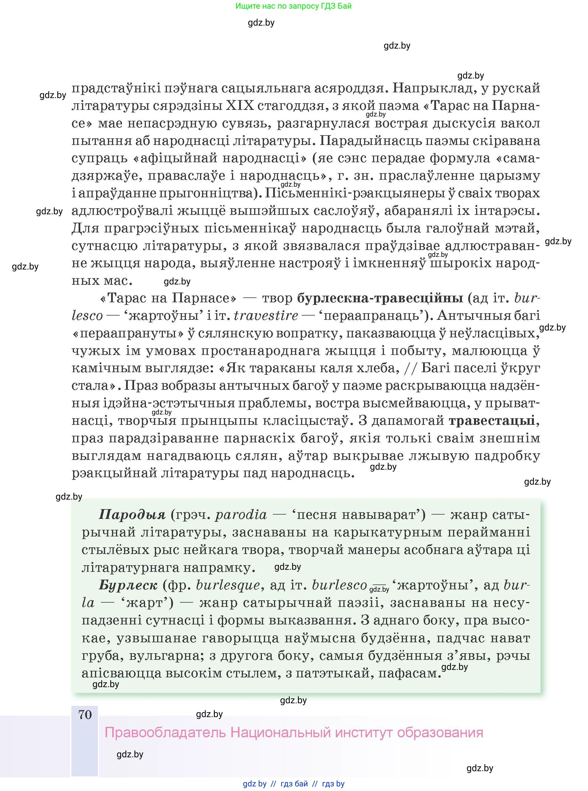 Белорусская литература (Беларуская літаратура), 9 класс Учебник, авторы: Праскаловіч Вольга Уладзіміраўна, Рагойша Вячаслаў Пятровіч, Шамякіна Таццяна Іванаўна, Кабржыцкая Т В, Жуковіч Мікалай Васільевіч, издательство Нацыянальны інстытут адукацыі, Минск, 2019, салатового цвета, страница 70