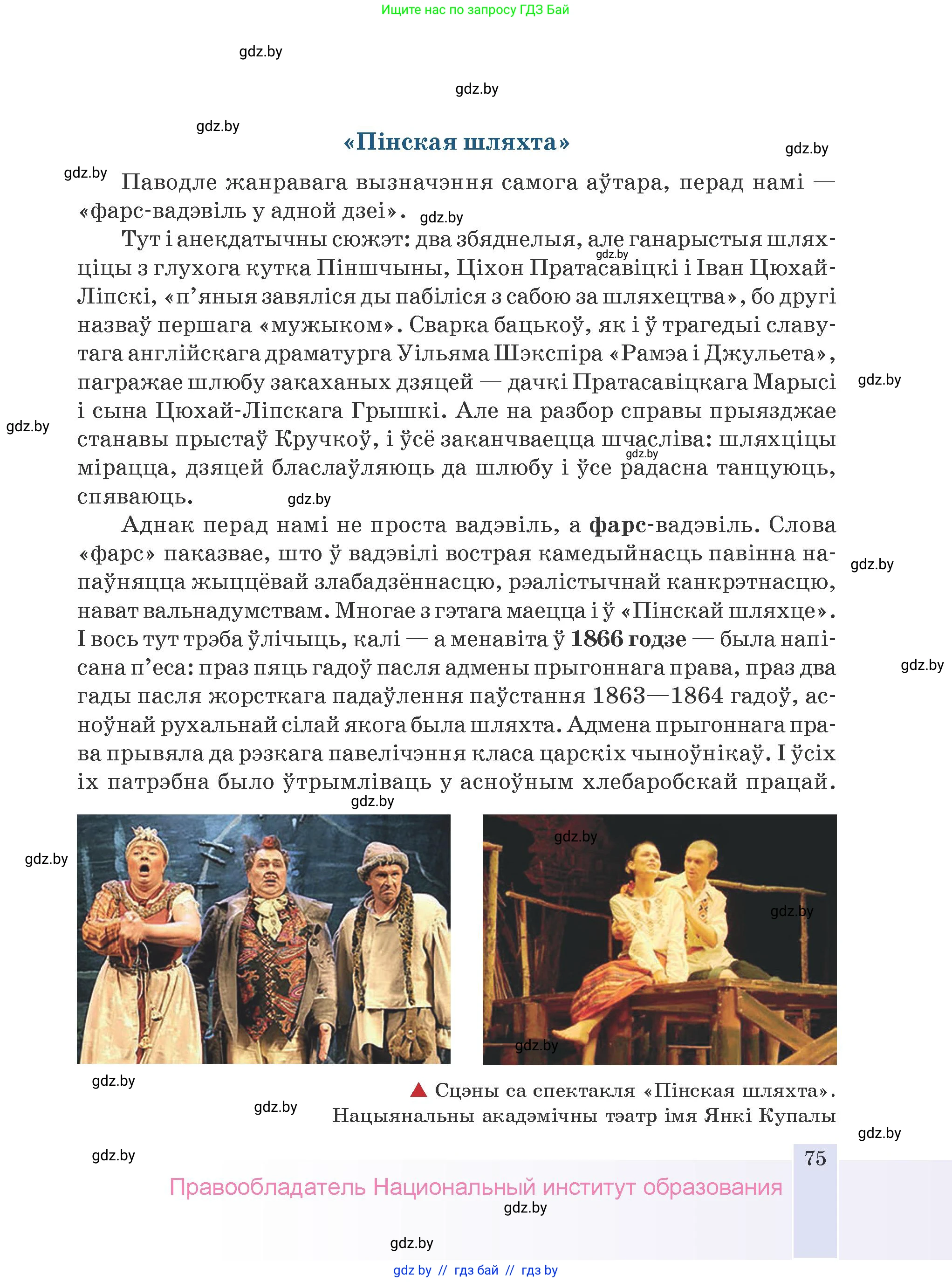 Белорусская литература (Беларуская літаратура), 9 класс Учебник, авторы: Праскаловіч Вольга Уладзіміраўна, Рагойша Вячаслаў Пятровіч, Шамякіна Таццяна Іванаўна, Кабржыцкая Т В, Жуковіч Мікалай Васільевіч, издательство Нацыянальны інстытут адукацыі, Минск, 2019, салатового цвета, страница 75