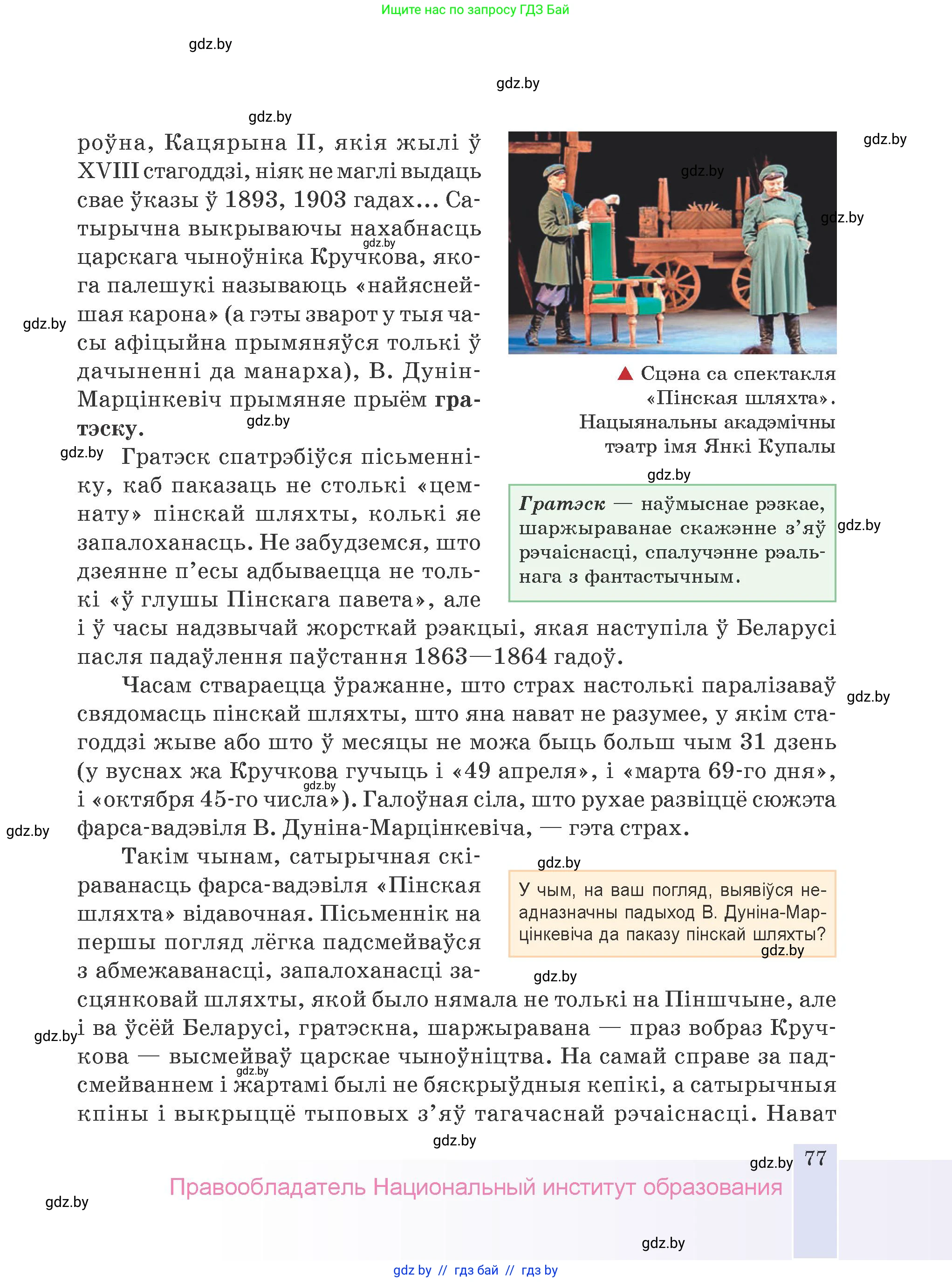 Белорусская литература (Беларуская літаратура), 9 класс Учебник, авторы: Праскаловіч Вольга Уладзіміраўна, Рагойша Вячаслаў Пятровіч, Шамякіна Таццяна Іванаўна, Кабржыцкая Т В, Жуковіч Мікалай Васільевіч, издательство Нацыянальны інстытут адукацыі, Минск, 2019, салатового цвета, страница 77