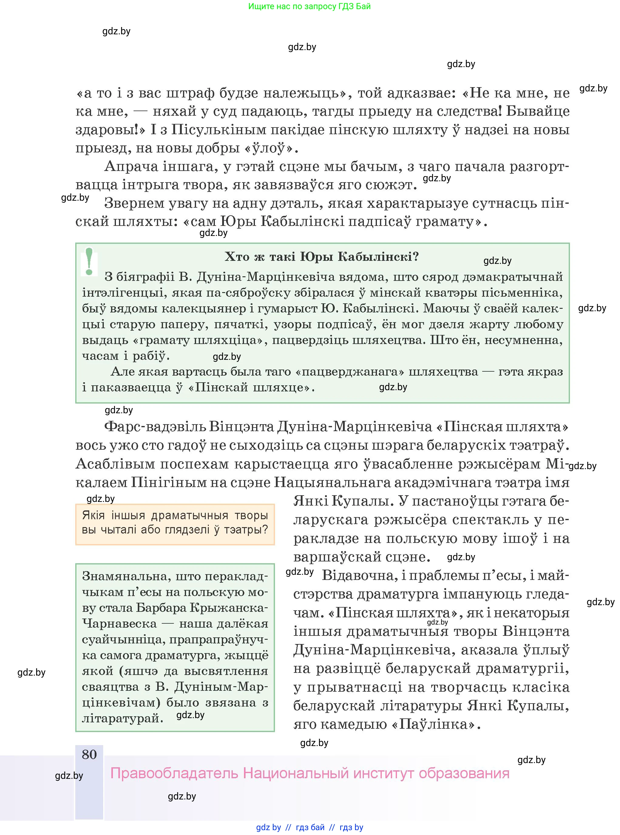 Белорусская литература (Беларуская літаратура), 9 класс Учебник, авторы: Праскаловіч Вольга Уладзіміраўна, Рагойша Вячаслаў Пятровіч, Шамякіна Таццяна Іванаўна, Кабржыцкая Т В, Жуковіч Мікалай Васільевіч, издательство Нацыянальны інстытут адукацыі, Минск, 2019, салатового цвета, страница 80