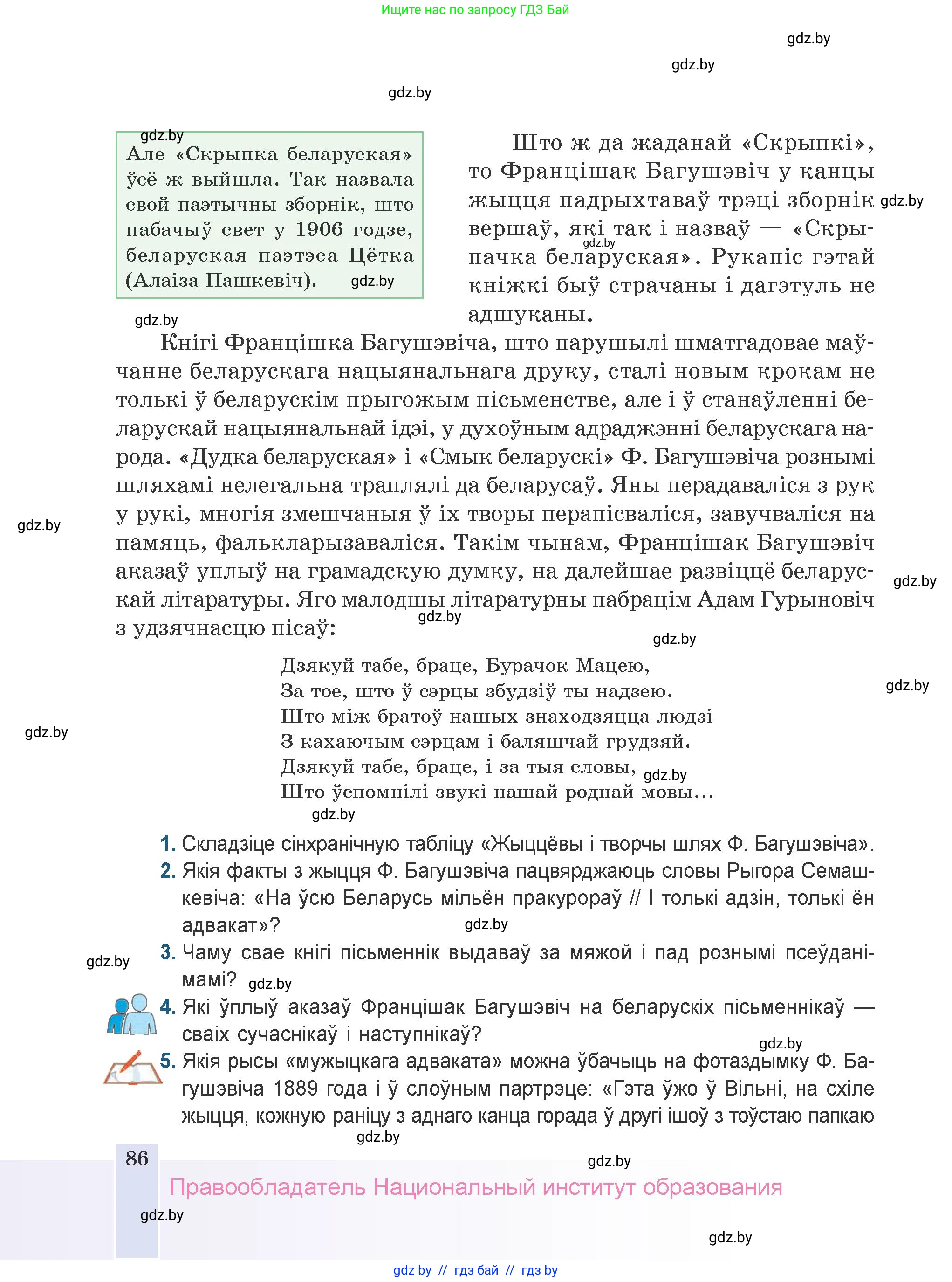 Белорусская литература (Беларуская літаратура), 9 класс Учебник, авторы: Праскаловіч Вольга Уладзіміраўна, Рагойша Вячаслаў Пятровіч, Шамякіна Таццяна Іванаўна, Кабржыцкая Т В, Жуковіч Мікалай Васільевіч, издательство Нацыянальны інстытут адукацыі, Минск, 2019, салатового цвета, страница 86