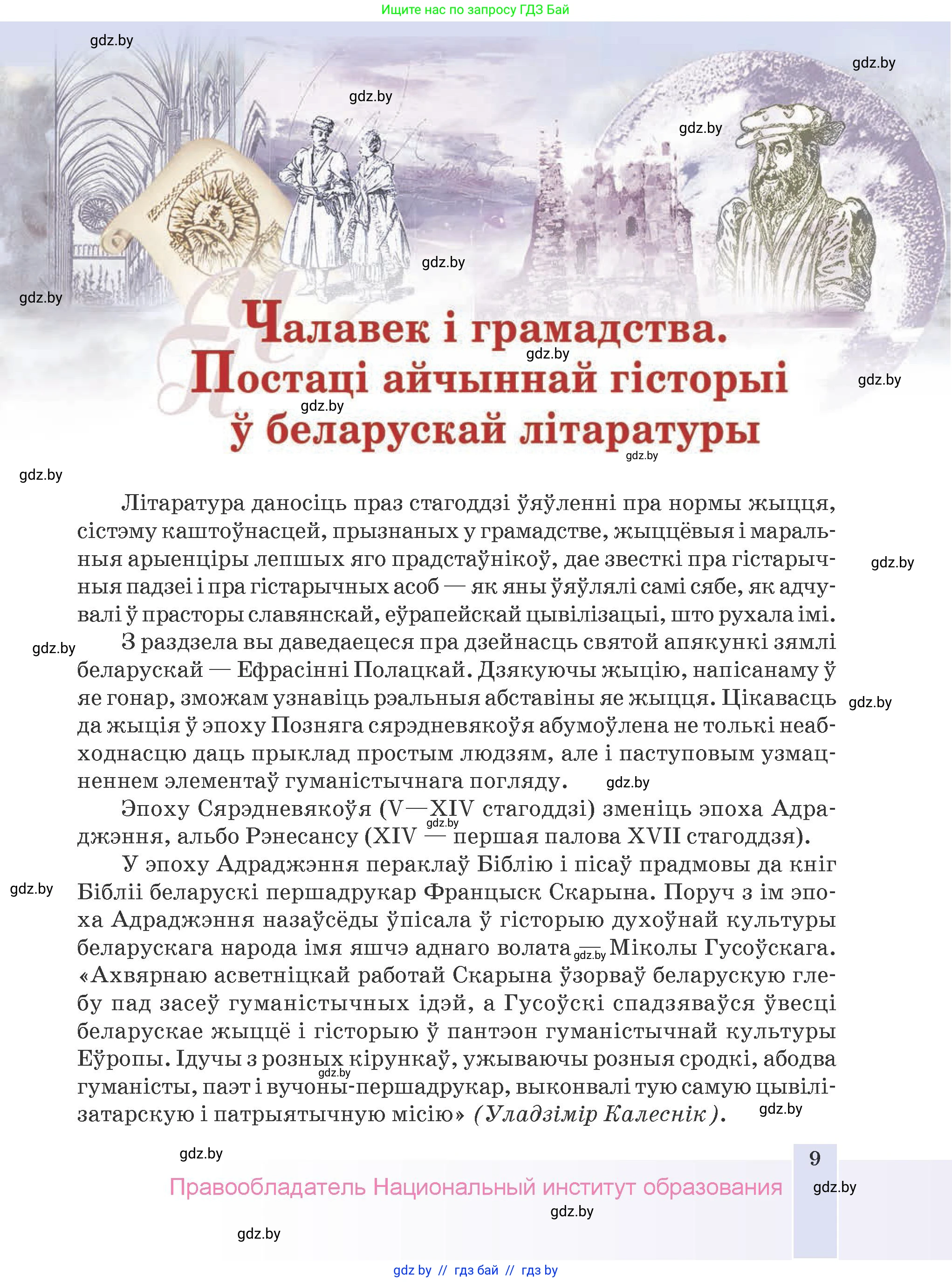 Белорусская литература (Беларуская літаратура), 9 класс Учебник, авторы: Праскаловіч Вольга Уладзіміраўна, Рагойша Вячаслаў Пятровіч, Шамякіна Таццяна Іванаўна, Кабржыцкая Т В, Жуковіч Мікалай Васільевіч, издательство Нацыянальны інстытут адукацыі, Минск, 2019, салатового цвета, страница 9
