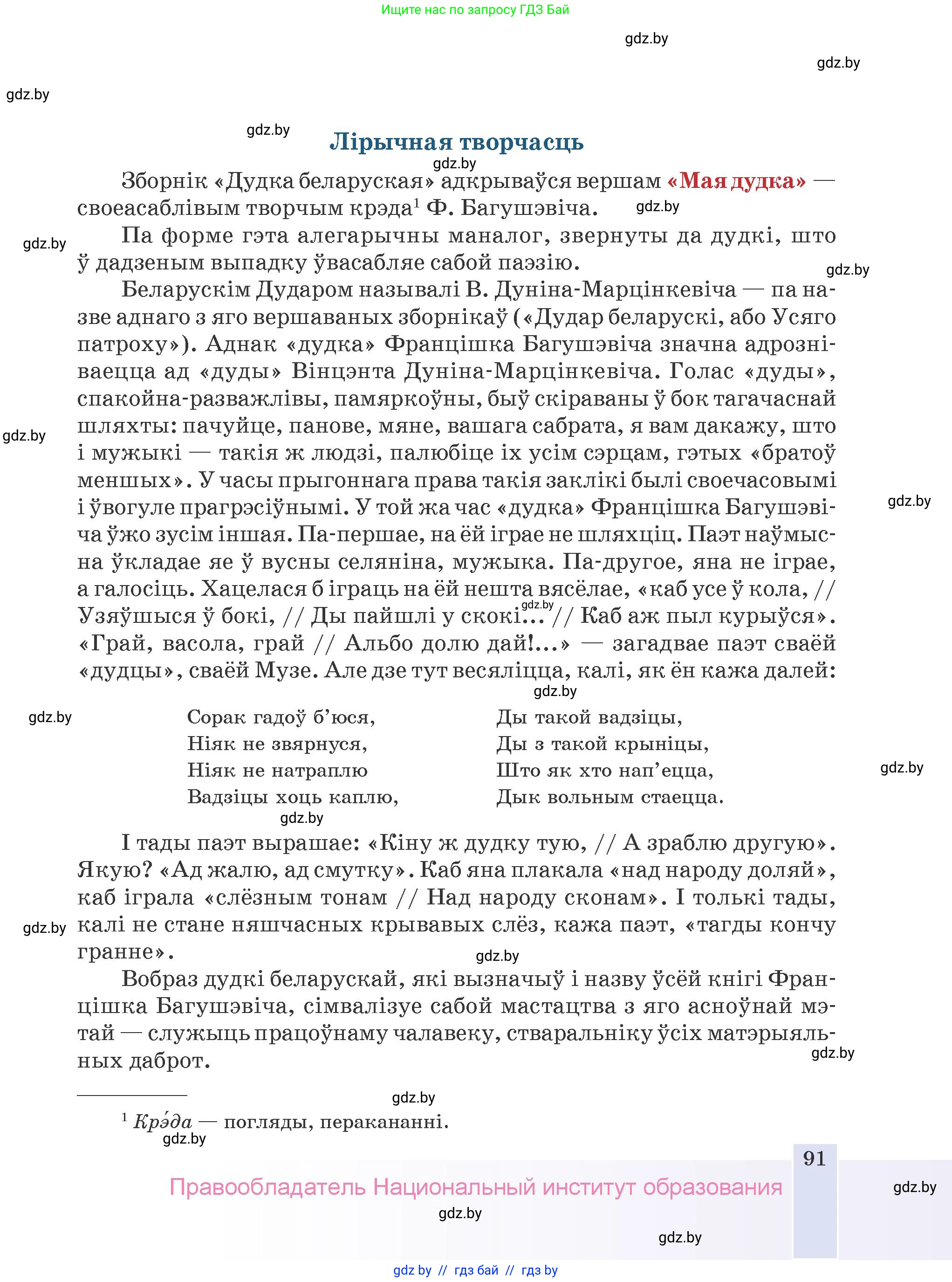Белорусская литература (Беларуская літаратура), 9 класс Учебник, авторы: Праскаловіч Вольга Уладзіміраўна, Рагойша Вячаслаў Пятровіч, Шамякіна Таццяна Іванаўна, Кабржыцкая Т В, Жуковіч Мікалай Васільевіч, издательство Нацыянальны інстытут адукацыі, Минск, 2019, салатового цвета, страница 91