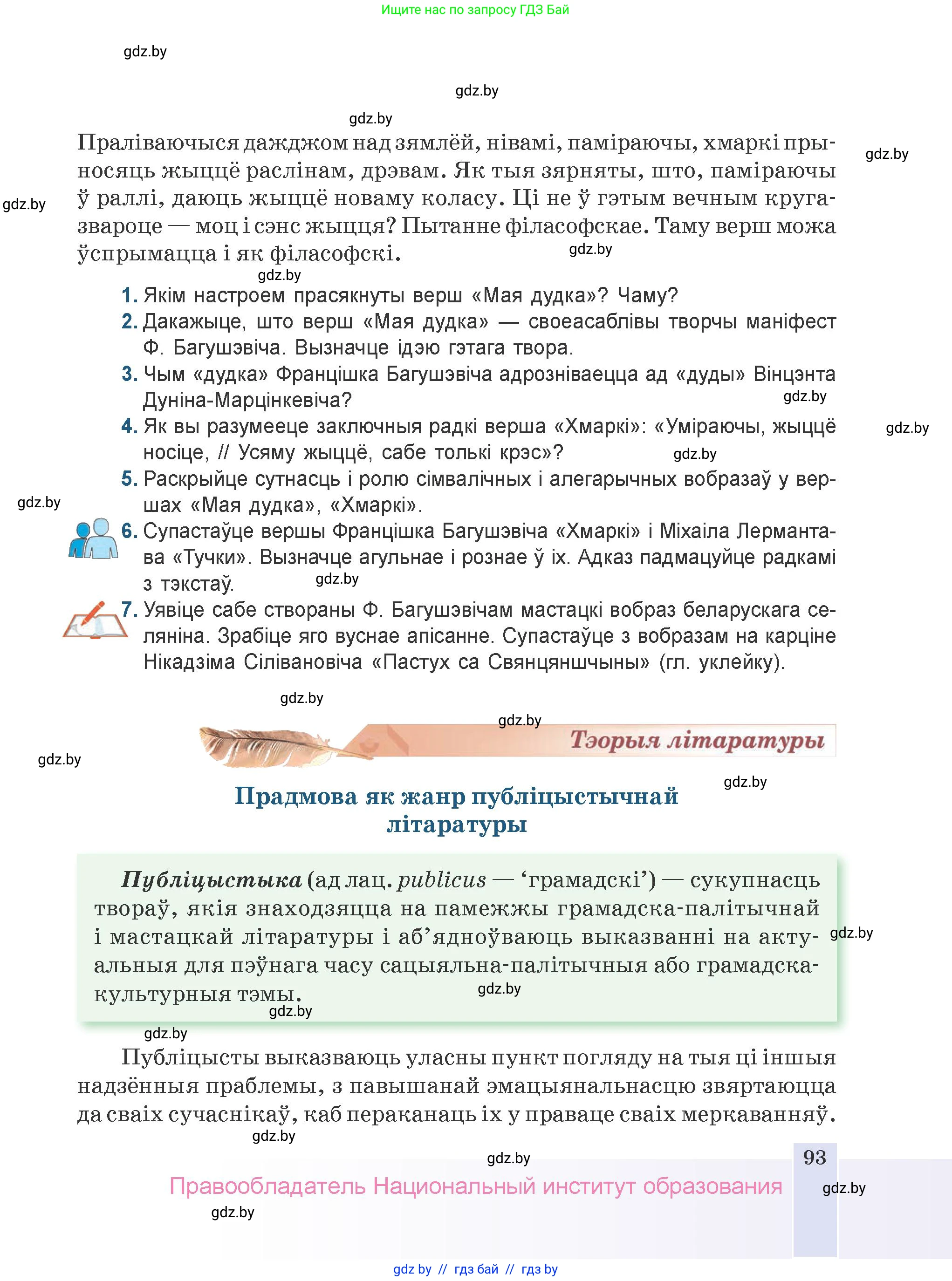 Белорусская литература (Беларуская літаратура), 9 класс Учебник, авторы: Праскаловіч Вольга Уладзіміраўна, Рагойша Вячаслаў Пятровіч, Шамякіна Таццяна Іванаўна, Кабржыцкая Т В, Жуковіч Мікалай Васільевіч, издательство Нацыянальны інстытут адукацыі, Минск, 2019, салатового цвета, страница 93