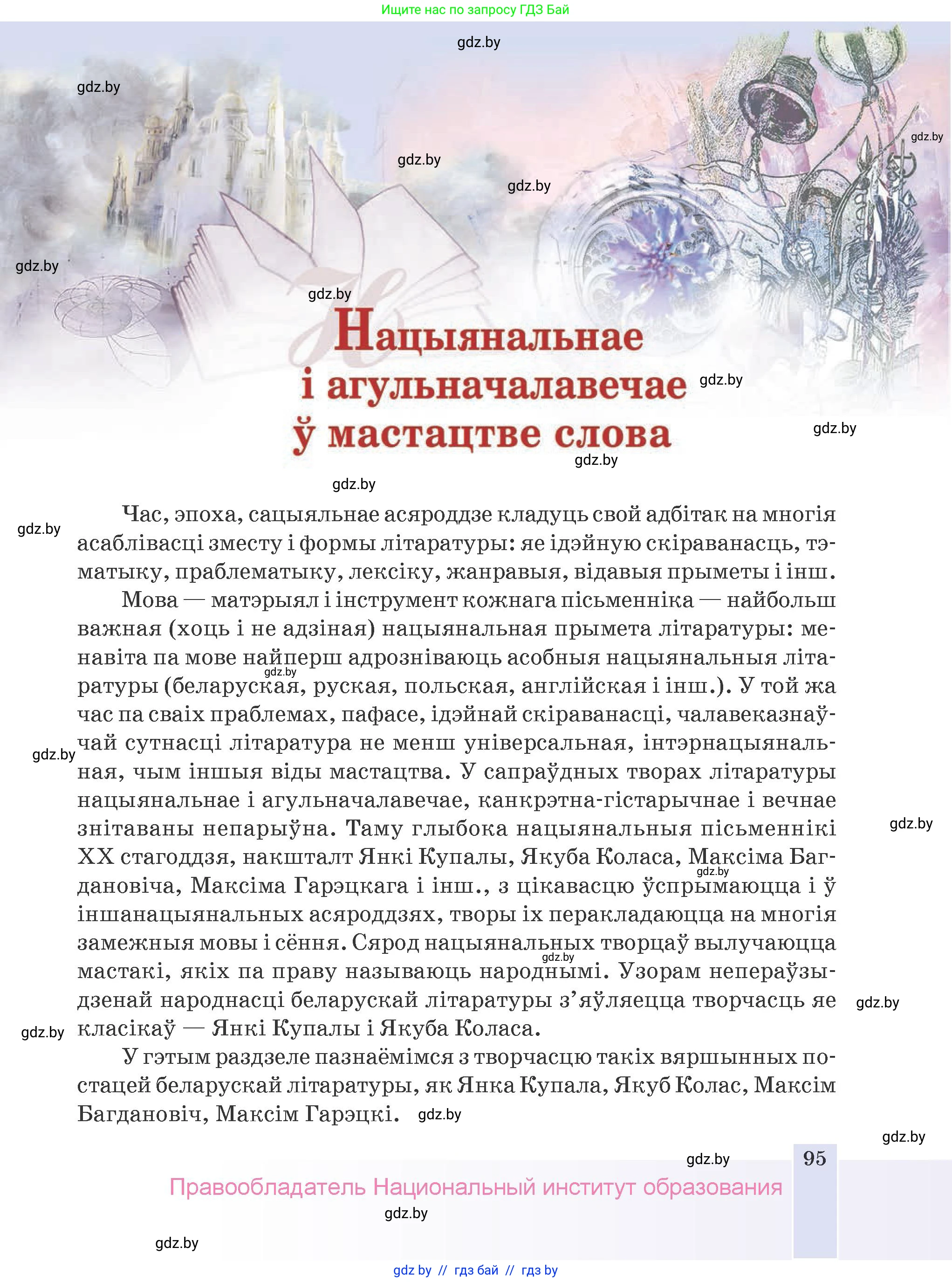 Белорусская литература (Беларуская літаратура), 9 класс Учебник, авторы: Праскаловіч Вольга Уладзіміраўна, Рагойша Вячаслаў Пятровіч, Шамякіна Таццяна Іванаўна, Кабржыцкая Т В, Жуковіч Мікалай Васільевіч, издательство Нацыянальны інстытут адукацыі, Минск, 2019, салатового цвета, страница 95
