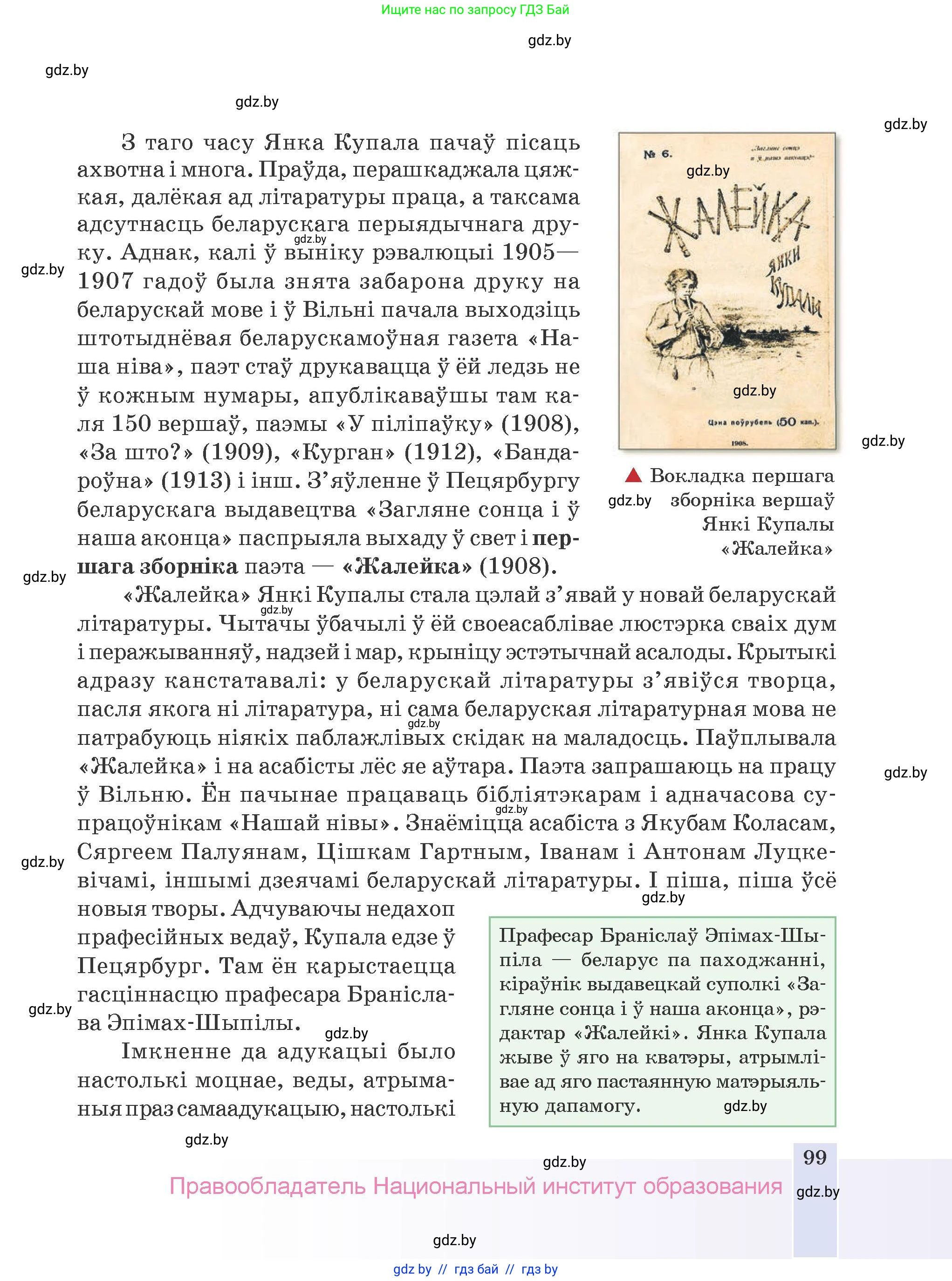 Белорусская литература (Беларуская літаратура), 9 класс Учебник, авторы: Праскаловіч Вольга Уладзіміраўна, Рагойша Вячаслаў Пятровіч, Шамякіна Таццяна Іванаўна, Кабржыцкая Т В, Жуковіч Мікалай Васільевіч, издательство Нацыянальны інстытут адукацыі, Минск, 2019, салатового цвета, страница 99