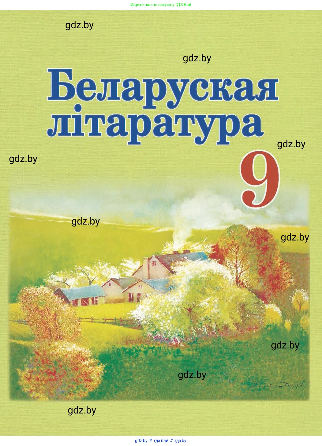 Белорусская литература (Беларуская літаратура), 9 класс Учебник, авторы: Праскаловіч Вольга Уладзіміраўна, Рагойша Вячаслаў Пятровіч, Шамякіна Таццяна Іванаўна, Кабржыцкая Т В, Жуковіч Мікалай Васільевіч, издательство Нацыянальны інстытут адукацыі, Минск, 2019, салатового цвета, 