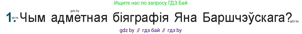 Белорусская литература (Беларуская літаратура), 9 класс Учебник, авторы: Праскаловіч Вольга Уладзіміраўна, Рагойша Вячаслаў Пятровіч, Шамякіна Таццяна Іванаўна, Кабржыцкая Т В, Жуковіч Мікалай Васільевіч, издательство Нацыянальны інстытут адукацыі, Минск, 2019, салатового цвета, страница 45, номер 1, Условие