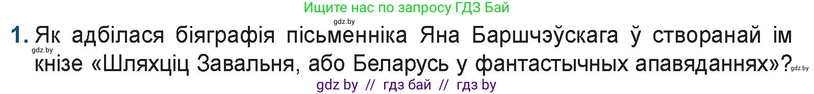 Белорусская литература (Беларуская літаратура), 9 класс Учебник, авторы: Праскаловіч Вольга Уладзіміраўна, Рагойша Вячаслаў Пятровіч, Шамякіна Таццяна Іванаўна, Кабржыцкая Т В, Жуковіч Мікалай Васільевіч, издательство Нацыянальны інстытут адукацыі, Минск, 2019, салатового цвета, страница 51, номер 1, Условие