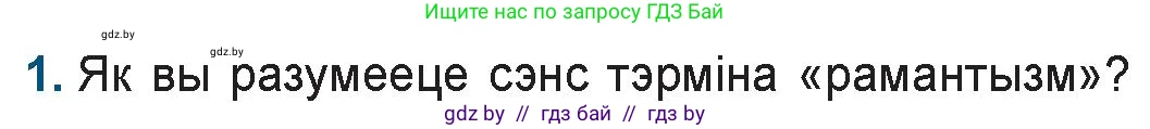 Белорусская литература (Беларуская літаратура), 9 класс Учебник, авторы: Праскаловіч Вольга Уладзіміраўна, Рагойша Вячаслаў Пятровіч, Шамякіна Таццяна Іванаўна, Кабржыцкая Т В, Жуковіч Мікалай Васільевіч, издательство Нацыянальны інстытут адукацыі, Минск, 2019, салатового цвета, страница 52, номер 1, Условие