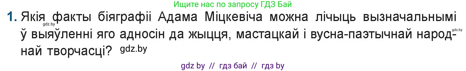 Белорусская литература (Беларуская літаратура), 9 класс Учебник, авторы: Праскаловіч Вольга Уладзіміраўна, Рагойша Вячаслаў Пятровіч, Шамякіна Таццяна Іванаўна, Кабржыцкая Т В, Жуковіч Мікалай Васільевіч, издательство Нацыянальны інстытут адукацыі, Минск, 2019, салатового цвета, страница 56, номер 1, Условие