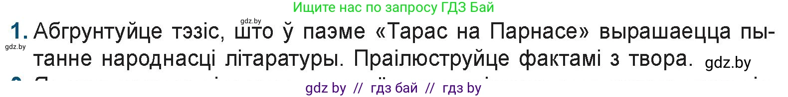 Белорусская литература (Беларуская літаратура), 9 класс Учебник, авторы: Праскаловіч Вольга Уладзіміраўна, Рагойша Вячаслаў Пятровіч, Шамякіна Таццяна Іванаўна, Кабржыцкая Т В, Жуковіч Мікалай Васільевіч, издательство Нацыянальны інстытут адукацыі, Минск, 2019, салатового цвета, страница 71, номер 1, Условие
