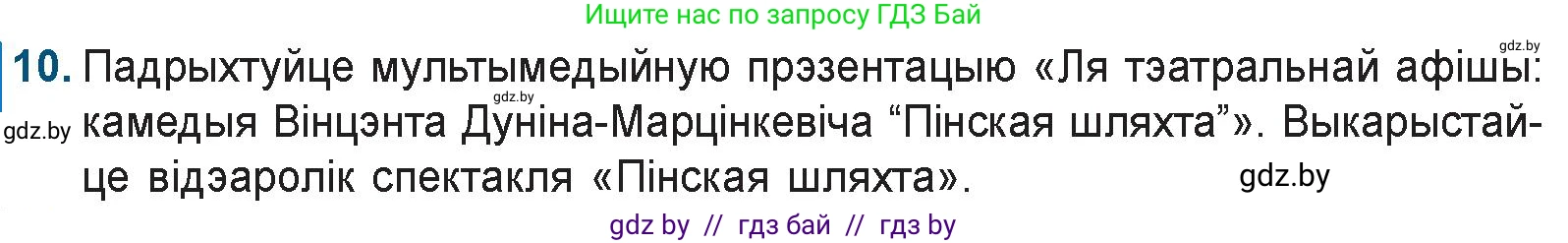 Белорусская литература (Беларуская літаратура), 9 класс Учебник, авторы: Праскаловіч Вольга Уладзіміраўна, Рагойша Вячаслаў Пятровіч, Шамякіна Таццяна Іванаўна, Кабржыцкая Т В, Жуковіч Мікалай Васільевіч, издательство Нацыянальны інстытут адукацыі, Минск, 2019, салатового цвета, страница 81, номер 10, Условие