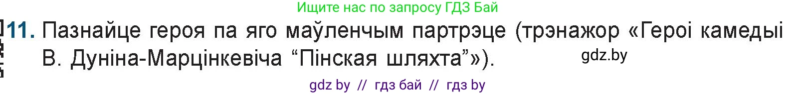 Белорусская литература (Беларуская літаратура), 9 класс Учебник, авторы: Праскаловіч Вольга Уладзіміраўна, Рагойша Вячаслаў Пятровіч, Шамякіна Таццяна Іванаўна, Кабржыцкая Т В, Жуковіч Мікалай Васільевіч, издательство Нацыянальны інстытут адукацыі, Минск, 2019, салатового цвета, страница 81, номер 11, Условие