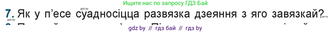 Белорусская литература (Беларуская літаратура), 9 класс Учебник, авторы: Праскаловіч Вольга Уладзіміраўна, Рагойша Вячаслаў Пятровіч, Шамякіна Таццяна Іванаўна, Кабржыцкая Т В, Жуковіч Мікалай Васільевіч, издательство Нацыянальны інстытут адукацыі, Минск, 2019, салатового цвета, страница 81, номер 7, Условие
