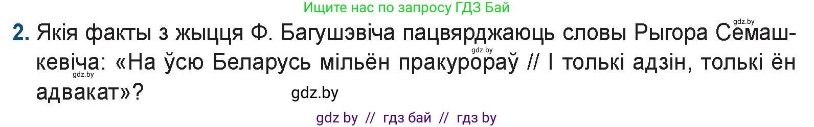 Белорусская литература (Беларуская літаратура), 9 класс Учебник, авторы: Праскаловіч Вольга Уладзіміраўна, Рагойша Вячаслаў Пятровіч, Шамякіна Таццяна Іванаўна, Кабржыцкая Т В, Жуковіч Мікалай Васільевіч, издательство Нацыянальны інстытут адукацыі, Минск, 2019, салатового цвета, страница 86, номер 2, Условие