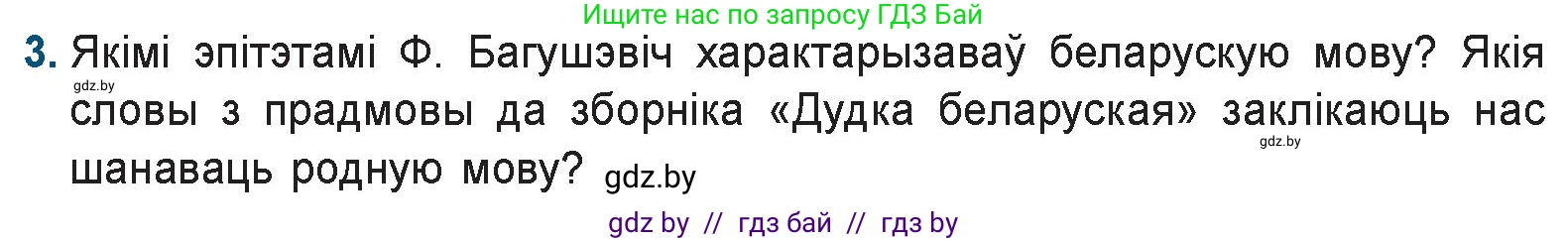 Белорусская литература (Беларуская літаратура), 9 класс Учебник, авторы: Праскаловіч Вольга Уладзіміраўна, Рагойша Вячаслаў Пятровіч, Шамякіна Таццяна Іванаўна, Кабржыцкая Т В, Жуковіч Мікалай Васільевіч, издательство Нацыянальны інстытут адукацыі, Минск, 2019, салатового цвета, страница 90, номер 3, Условие