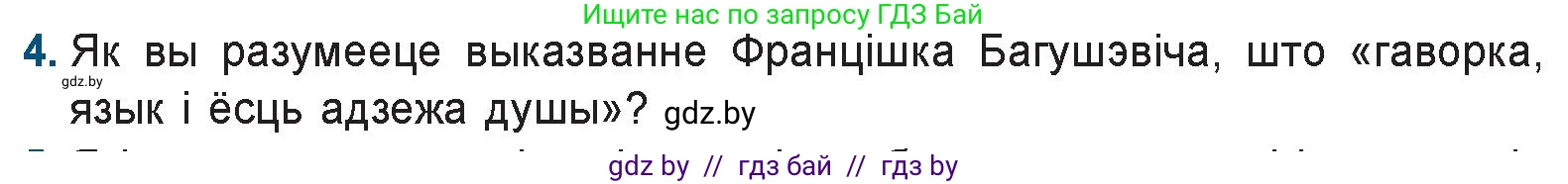 Белорусская литература (Беларуская літаратура), 9 класс Учебник, авторы: Праскаловіч Вольга Уладзіміраўна, Рагойша Вячаслаў Пятровіч, Шамякіна Таццяна Іванаўна, Кабржыцкая Т В, Жуковіч Мікалай Васільевіч, издательство Нацыянальны інстытут адукацыі, Минск, 2019, салатового цвета, страница 90, номер 4, Условие
