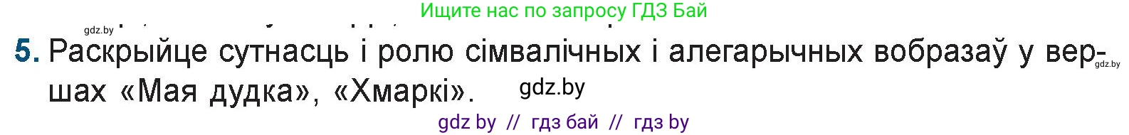 Белорусская литература (Беларуская літаратура), 9 класс Учебник, авторы: Праскаловіч Вольга Уладзіміраўна, Рагойша Вячаслаў Пятровіч, Шамякіна Таццяна Іванаўна, Кабржыцкая Т В, Жуковіч Мікалай Васільевіч, издательство Нацыянальны інстытут адукацыі, Минск, 2019, салатового цвета, страница 93, номер 5, Условие