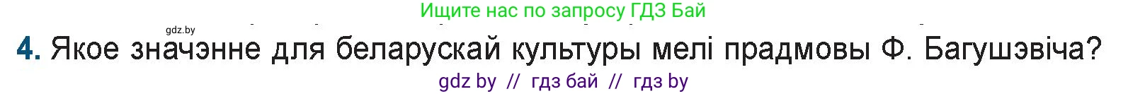 Белорусская литература (Беларуская літаратура), 9 класс Учебник, авторы: Праскаловіч Вольга Уладзіміраўна, Рагойша Вячаслаў Пятровіч, Шамякіна Таццяна Іванаўна, Кабржыцкая Т В, Жуковіч Мікалай Васільевіч, издательство Нацыянальны інстытут адукацыі, Минск, 2019, салатового цвета, страница 94, номер 4, Условие