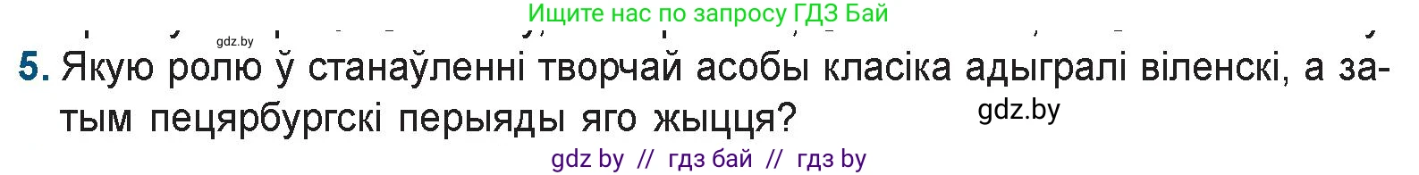 Белорусская литература (Беларуская літаратура), 9 класс Учебник, авторы: Праскаловіч Вольга Уладзіміраўна, Рагойша Вячаслаў Пятровіч, Шамякіна Таццяна Іванаўна, Кабржыцкая Т В, Жуковіч Мікалай Васільевіч, издательство Нацыянальны інстытут адукацыі, Минск, 2019, салатового цвета, страница 103, номер 5, Условие