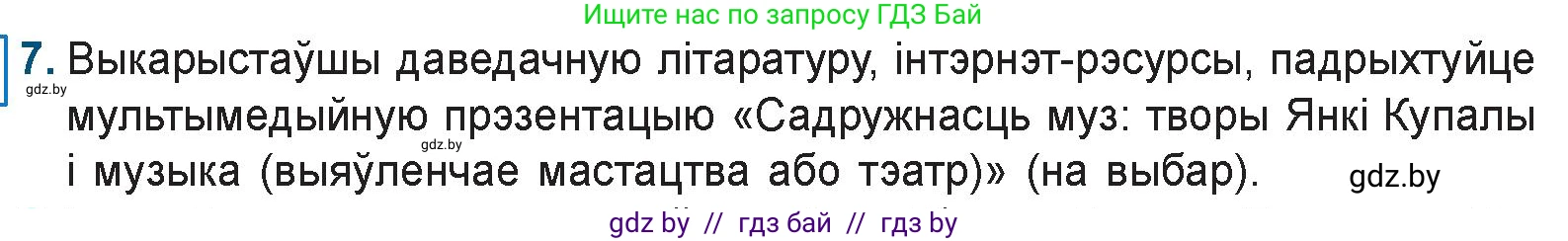 Белорусская литература (Беларуская літаратура), 9 класс Учебник, авторы: Праскаловіч Вольга Уладзіміраўна, Рагойша Вячаслаў Пятровіч, Шамякіна Таццяна Іванаўна, Кабржыцкая Т В, Жуковіч Мікалай Васільевіч, издательство Нацыянальны інстытут адукацыі, Минск, 2019, салатового цвета, страница 103, номер 7, Условие