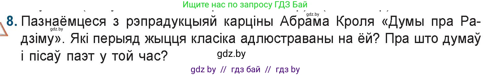 Белорусская литература (Беларуская літаратура), 9 класс Учебник, авторы: Праскаловіч Вольга Уладзіміраўна, Рагойша Вячаслаў Пятровіч, Шамякіна Таццяна Іванаўна, Кабржыцкая Т В, Жуковіч Мікалай Васільевіч, издательство Нацыянальны інстытут адукацыі, Минск, 2019, салатового цвета, страница 103, номер 8, Условие