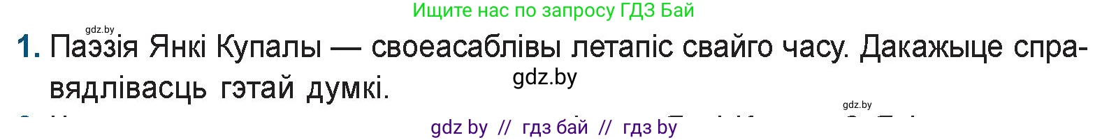 Белорусская литература (Беларуская літаратура), 9 класс Учебник, авторы: Праскаловіч Вольга Уладзіміраўна, Рагойша Вячаслаў Пятровіч, Шамякіна Таццяна Іванаўна, Кабржыцкая Т В, Жуковіч Мікалай Васільевіч, издательство Нацыянальны інстытут адукацыі, Минск, 2019, салатового цвета, страница 110, номер 1, Условие