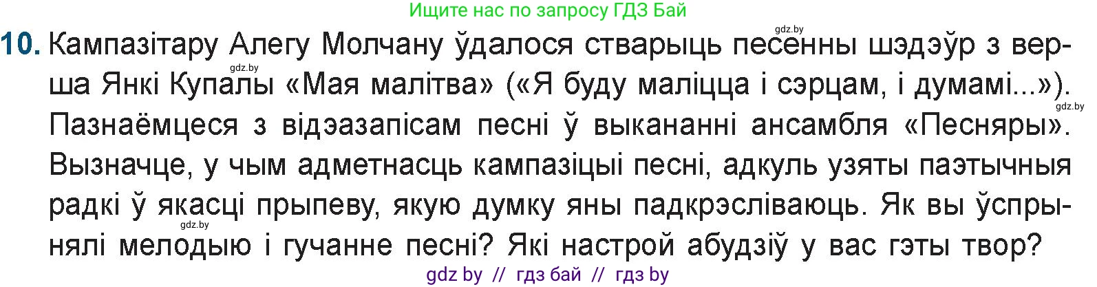 Белорусская литература (Беларуская літаратура), 9 класс Учебник, авторы: Праскаловіч Вольга Уладзіміраўна, Рагойша Вячаслаў Пятровіч, Шамякіна Таццяна Іванаўна, Кабржыцкая Т В, Жуковіч Мікалай Васільевіч, издательство Нацыянальны інстытут адукацыі, Минск, 2019, салатового цвета, страница 110, номер 10, Условие