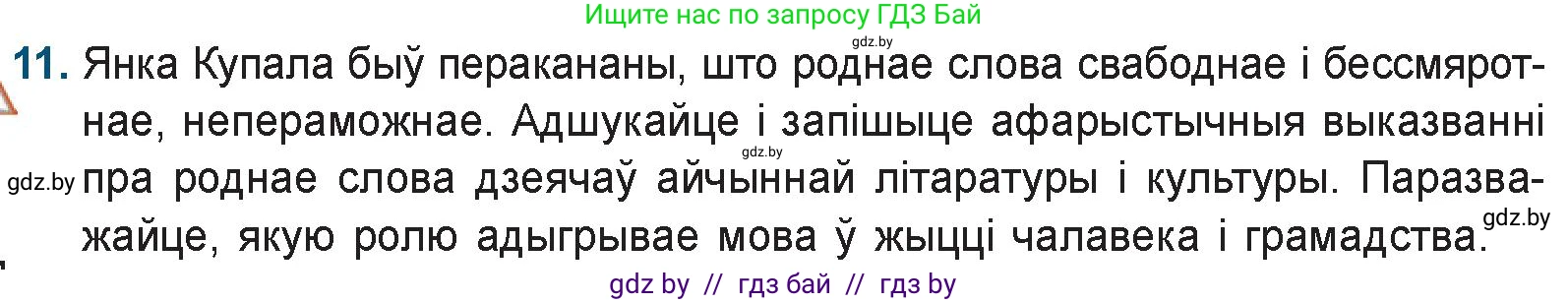 Белорусская литература (Беларуская літаратура), 9 класс Учебник, авторы: Праскаловіч Вольга Уладзіміраўна, Рагойша Вячаслаў Пятровіч, Шамякіна Таццяна Іванаўна, Кабржыцкая Т В, Жуковіч Мікалай Васільевіч, издательство Нацыянальны інстытут адукацыі, Минск, 2019, салатового цвета, страница 111, номер 11, Условие