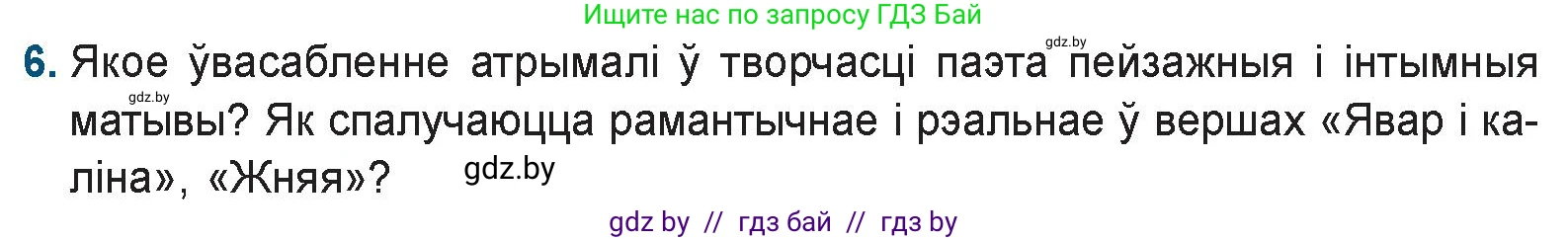 Белорусская литература (Беларуская літаратура), 9 класс Учебник, авторы: Праскаловіч Вольга Уладзіміраўна, Рагойша Вячаслаў Пятровіч, Шамякіна Таццяна Іванаўна, Кабржыцкая Т В, Жуковіч Мікалай Васільевіч, издательство Нацыянальны інстытут адукацыі, Минск, 2019, салатового цвета, страница 110, номер 6, Условие