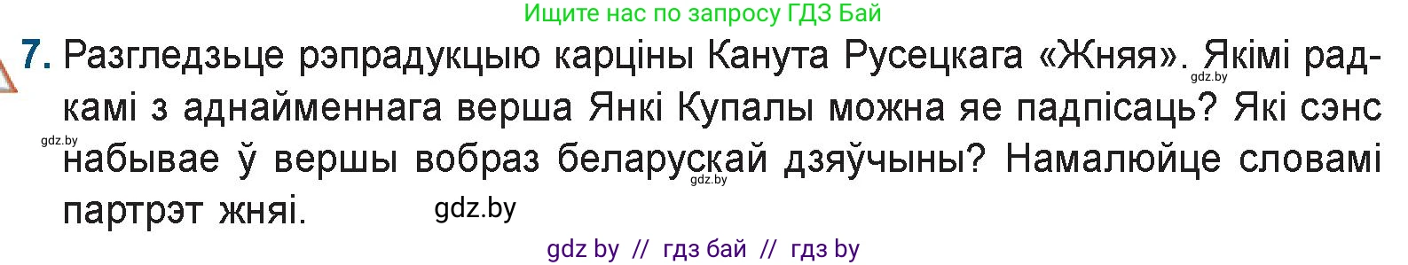 Белорусская литература (Беларуская літаратура), 9 класс Учебник, авторы: Праскаловіч Вольга Уладзіміраўна, Рагойша Вячаслаў Пятровіч, Шамякіна Таццяна Іванаўна, Кабржыцкая Т В, Жуковіч Мікалай Васільевіч, издательство Нацыянальны інстытут адукацыі, Минск, 2019, салатового цвета, страница 110, номер 7, Условие