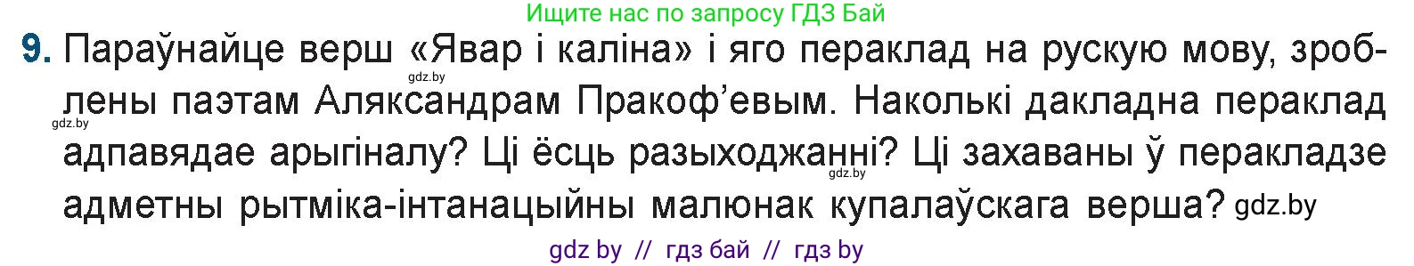 Белорусская литература (Беларуская літаратура), 9 класс Учебник, авторы: Праскаловіч Вольга Уладзіміраўна, Рагойша Вячаслаў Пятровіч, Шамякіна Таццяна Іванаўна, Кабржыцкая Т В, Жуковіч Мікалай Васільевіч, издательство Нацыянальны інстытут адукацыі, Минск, 2019, салатового цвета, страница 110, номер 9, Условие
