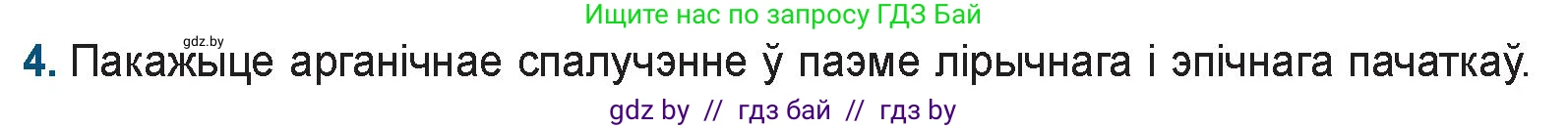 Белорусская литература (Беларуская літаратура), 9 класс Учебник, авторы: Праскаловіч Вольга Уладзіміраўна, Рагойша Вячаслаў Пятровіч, Шамякіна Таццяна Іванаўна, Кабржыцкая Т В, Жуковіч Мікалай Васільевіч, издательство Нацыянальны інстытут адукацыі, Минск, 2019, салатового цвета, страница 116, номер 4, Условие