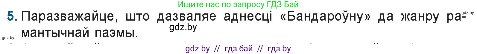 Белорусская литература (Беларуская літаратура), 9 класс Учебник, авторы: Праскаловіч Вольга Уладзіміраўна, Рагойша Вячаслаў Пятровіч, Шамякіна Таццяна Іванаўна, Кабржыцкая Т В, Жуковіч Мікалай Васільевіч, издательство Нацыянальны інстытут адукацыі, Минск, 2019, салатового цвета, страница 116, номер 5, Условие