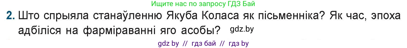 Белорусская литература (Беларуская літаратура), 9 класс Учебник, авторы: Праскаловіч Вольга Уладзіміраўна, Рагойша Вячаслаў Пятровіч, Шамякіна Таццяна Іванаўна, Кабржыцкая Т В, Жуковіч Мікалай Васільевіч, издательство Нацыянальны інстытут адукацыі, Минск, 2019, салатового цвета, страница 122, номер 2, Условие