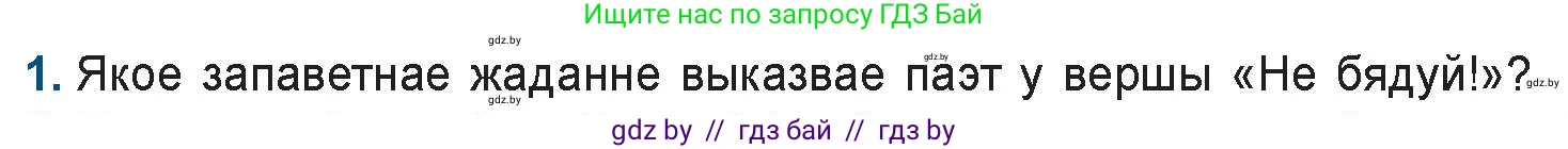 Белорусская литература (Беларуская літаратура), 9 класс Учебник, авторы: Праскаловіч Вольга Уладзіміраўна, Рагойша Вячаслаў Пятровіч, Шамякіна Таццяна Іванаўна, Кабржыцкая Т В, Жуковіч Мікалай Васільевіч, издательство Нацыянальны інстытут адукацыі, Минск, 2019, салатового цвета, страница 126, номер 1, Условие