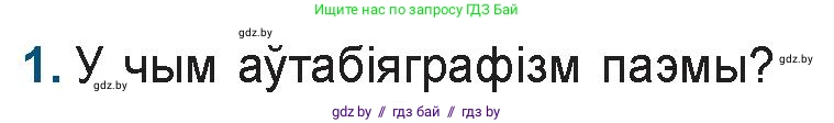 Белорусская литература (Беларуская літаратура), 9 класс Учебник, авторы: Праскаловіч Вольга Уладзіміраўна, Рагойша Вячаслаў Пятровіч, Шамякіна Таццяна Іванаўна, Кабржыцкая Т В, Жуковіч Мікалай Васільевіч, издательство Нацыянальны інстытут адукацыі, Минск, 2019, салатового цвета, страница 143, номер 1, Условие