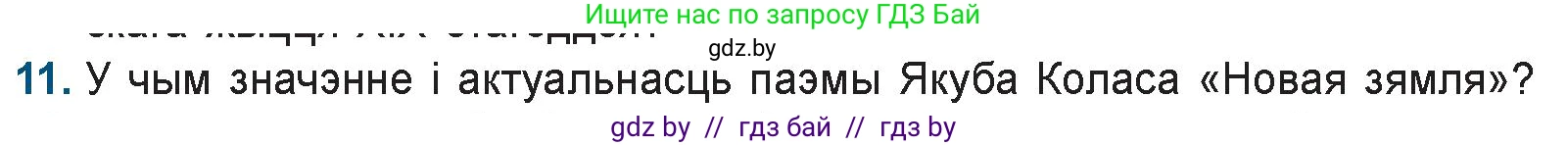 Белорусская литература (Беларуская літаратура), 9 класс Учебник, авторы: Праскаловіч Вольга Уладзіміраўна, Рагойша Вячаслаў Пятровіч, Шамякіна Таццяна Іванаўна, Кабржыцкая Т В, Жуковіч Мікалай Васільевіч, издательство Нацыянальны інстытут адукацыі, Минск, 2019, салатового цвета, страница 144, номер 11, Условие