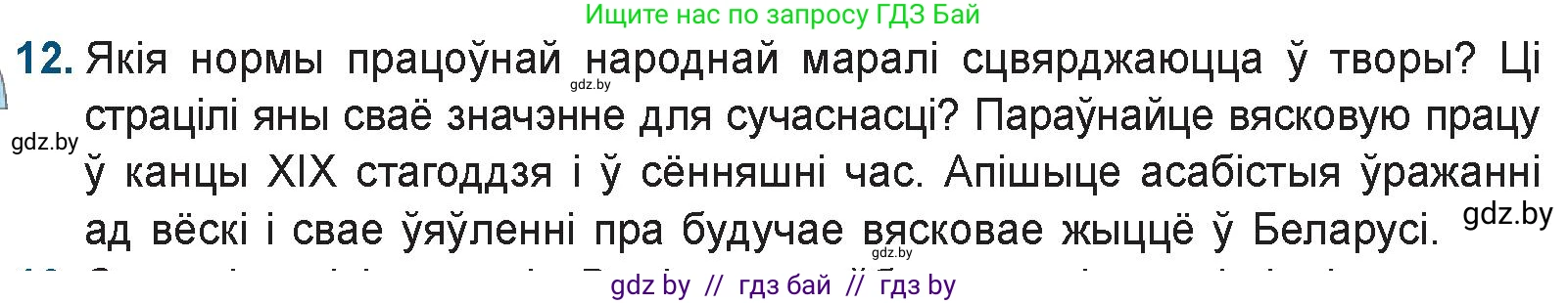 Белорусская литература (Беларуская літаратура), 9 класс Учебник, авторы: Праскаловіч Вольга Уладзіміраўна, Рагойша Вячаслаў Пятровіч, Шамякіна Таццяна Іванаўна, Кабржыцкая Т В, Жуковіч Мікалай Васільевіч, издательство Нацыянальны інстытут адукацыі, Минск, 2019, салатового цвета, страница 144, номер 12, Условие