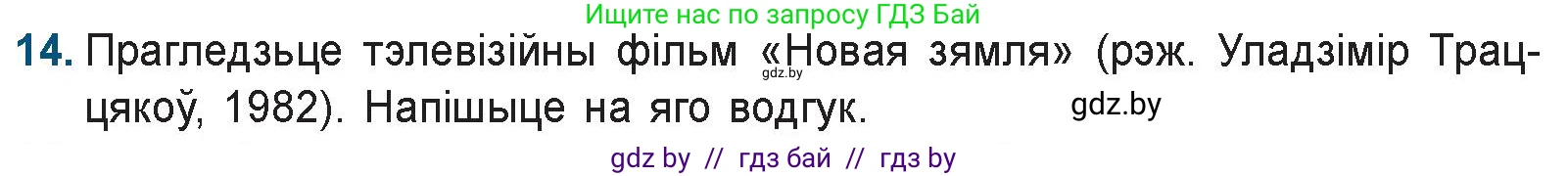 Белорусская литература (Беларуская літаратура), 9 класс Учебник, авторы: Праскаловіч Вольга Уладзіміраўна, Рагойша Вячаслаў Пятровіч, Шамякіна Таццяна Іванаўна, Кабржыцкая Т В, Жуковіч Мікалай Васільевіч, издательство Нацыянальны інстытут адукацыі, Минск, 2019, салатового цвета, страница 144, номер 14, Условие