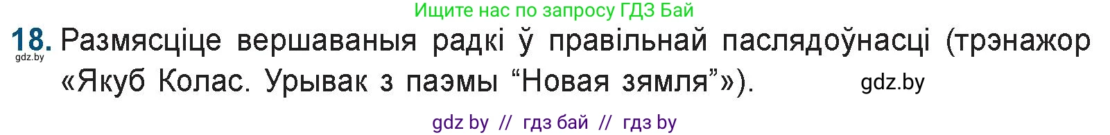 Белорусская литература (Беларуская літаратура), 9 класс Учебник, авторы: Праскаловіч Вольга Уладзіміраўна, Рагойша Вячаслаў Пятровіч, Шамякіна Таццяна Іванаўна, Кабржыцкая Т В, Жуковіч Мікалай Васільевіч, издательство Нацыянальны інстытут адукацыі, Минск, 2019, салатового цвета, страница 144, номер 18, Условие
